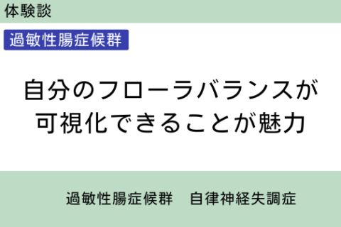 腸内フローラ移植　体験談　８　自分のフローラバランスが可視化できることが魅力　過敏性腸症候群